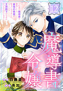 魔導書令嬢～伝説の魔導書を修復したら最強の精霊が味方になりました（クールな王弟殿下がなぜかいつもそばにいます）～［ばら売り］　第12話
