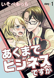 あくまでビジネスですが［ばら売り］　第1話