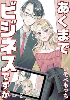 あくまでビジネスですが［ばら売り］　第2話