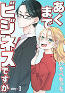 あくまでビジネスですが［ばら売り］　第3話