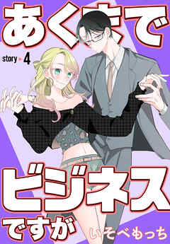 あくまでビジネスですが［ばら売り］　第4話