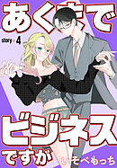 あくまでビジネスですが［ばら売り］　第4話