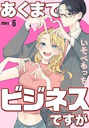 あくまでビジネスですが［ばら売り］　第6話
