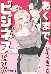 あくまでビジネスですが［ばら売り］　第7話