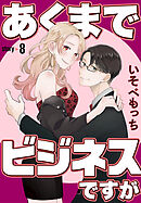 あくまでビジネスですが［ばら売り］　第8話