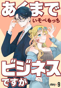 あくまでビジネスですが［ばら売り］　第9話