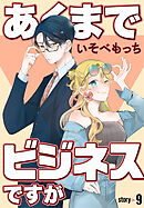 あくまでビジネスですが［ばら売り］　第9話