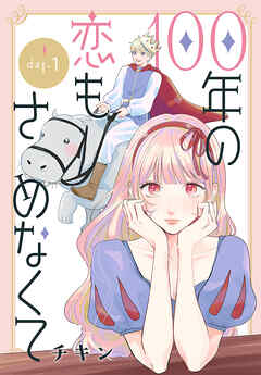 100年の恋もさめなくて［ばら売り］　第1話