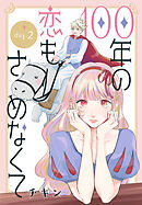 100年の恋もさめなくて［ばら売り］　第2話