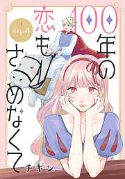 100年の恋もさめなくて［ばら売り］　第4話