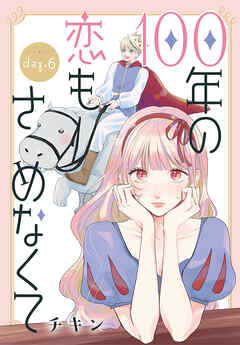 100年の恋もさめなくて［ばら売り］　第6話