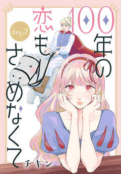 100年の恋もさめなくて［ばら売り］　第7話