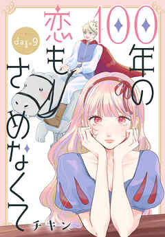 100年の恋もさめなくて［ばら売り］　第9話