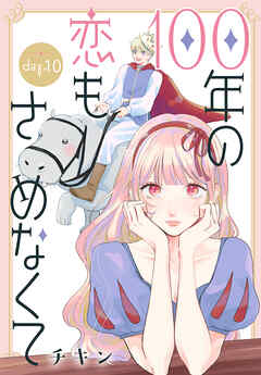 100年の恋もさめなくて［ばら売り］　第10話