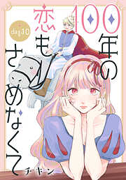 100年の恋もさめなくて［ばら売り］　第10話