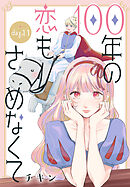 100年の恋もさめなくて［ばら売り］　第11話