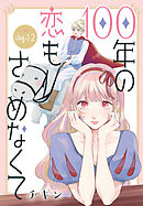 100年の恋もさめなくて［ばら売り］　第12話
