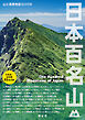 テーマガイド 山と高原地図ガイド 日本百名山 上巻'27