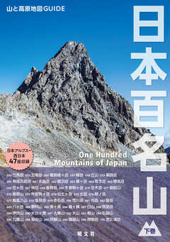 テーマガイド 山と高原地図ガイド 日本百名山 下巻'27