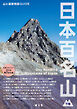 テーマガイド 山と高原地図ガイド 日本百名山 下巻'27
