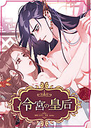 冷宮の皇后【完全版】【タテヨミ】（１６）