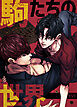 駒たちの世界【タテヨミ】（２）