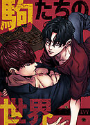 駒たちの世界【タテヨミ】（１０４）