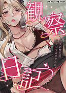観察日記～他人の性生活のぞいてみませんか？～【完全版】【タテヨミ】（１６）