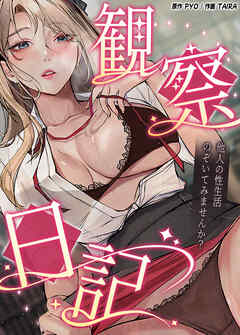 観察日記～他人の性生活のぞいてみませんか？～【完全版】【タテヨミ】（３０）【完】