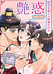 艶惑～時空を超えた誘惑の行方～【完全版】【タテヨミ】（１）