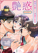 艶惑～時空を超えた誘惑の行方～【完全版】【タテヨミ】（２４）