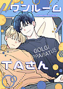 ワンルームTAさん【タテヨミ】（８０）