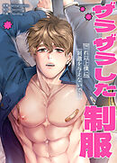 ザラザラした制服～これ以上僕に刺激を与えないで！～【タテヨミ】（３）