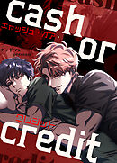 キャッシュ・オア・クレジット【タテヨミ】（２８）