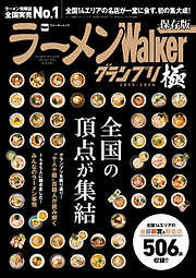 ラーメンWalkerグランプリ 極 2025-2026