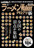 ラーメンWalkerグランプリ 極 2025-2026