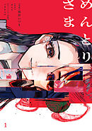 めんとりさま 1