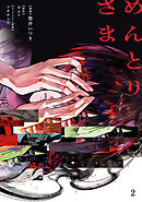 めんとりさま 2