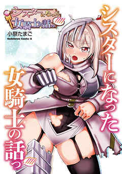 シスターになった女騎士の話っ////