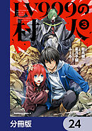LV999の村人【分冊版】　24