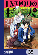 LV999の村人【分冊版】　35