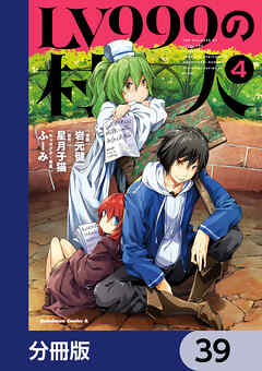 LV999の村人【分冊版】　39