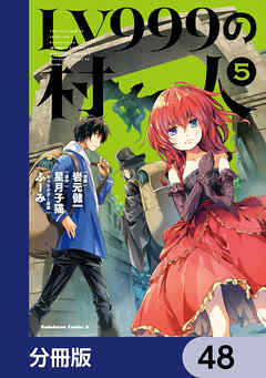 LV999の村人【分冊版】　48
