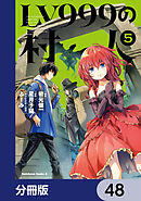LV999の村人【分冊版】　48
