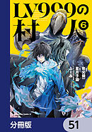 LV999の村人【分冊版】　51