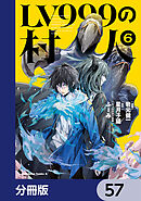 LV999の村人【分冊版】　57