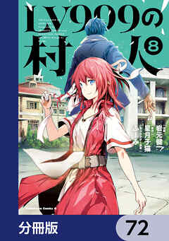LV999の村人【分冊版】　72