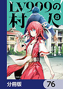 LV999の村人【分冊版】　76