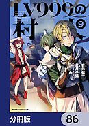 LV999の村人【分冊版】　86