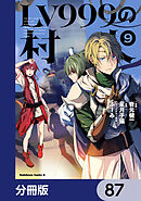 LV999の村人【分冊版】　87
